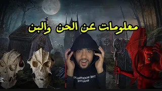 ‏ معلومات عن إبليس و الحن والبن😱￼