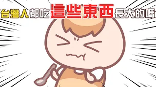 《茶里小動畫》台灣早餐店的各種神奇食物