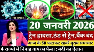  Aaj ke mukhya samachar 20 January 2026,aaj ka taja khabar | Today Breaking news