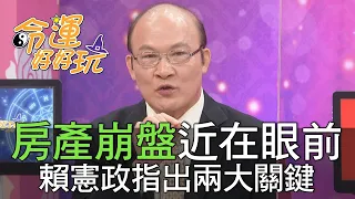 【精華版】房地產崩盤近在眼前？賴憲政指出兩大關鍵