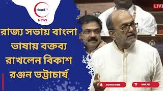 রাজ্যসভায় বাংলা ভাষায় বক্তব্য রাখলেন CPIM সাংসদ বিকাশ রঞ্জন ভট্টাচার্য, কি বললেন? | cloudTV