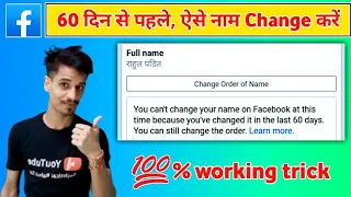 60 din se pahle Facebook per Apna Naam change kaise karen ✔️ You can't change your name on Facebook