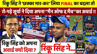 आखिरी गेंद पर Rinku ने छक्का मार कर जिताया मैच तो Surya ने अपना अवार्ड देकर कहा ऐसा सुन करोगे सलाम