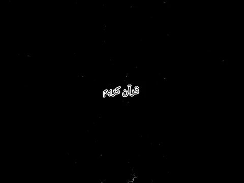 إحترام القرآن واستمع#قرآن #love #funny #viral #music #shorts #art #الرحمن #القرآن_الكريم #antics