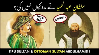 Tipu Sultan and Ottoman Empire Sultan Abdul Hamid I | سلطنت عثمانیہ اور ٹیپو سلطان | YTUrdu
