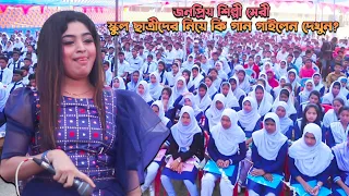 চট্টগ্রামে স্কুলের প্রোগ্রামে স্কুল ছাত্রীদের নিয়ে কি গান গাইলেন দেখুন | School | Ancholik Update