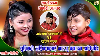 सुप्रिमले भाउजु पाएपछि यति खुसी भए | Suprim Malla Vs Asmita Dallakoti | Manshing Khadka Live Dohori
