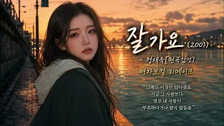 잘가요 (2001) - 정재욱 | [원곡감성] 여자보컬 리메이크 | 떠나보내는 사랑, 그 마지막 인사