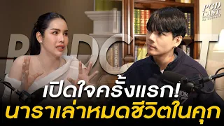 เปิดใจครั้งแรก! นาราเล่าหมดเผยชีวิตในคุกถูกซื้อตัว 2 แสน!? กับคนดังมีเมียเป็นกะเทย 3 คน