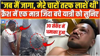 Ahmedabad Plane Crash में जिंदा बचे शख्स ने सुनाई हादसे की खौफनाक कहानी | Vishwas Kumar Ramesh |
