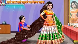लम्बे बाल वाली लड़की का तिरंगा लहंगा | Tiranga Lehenga | Hindi Kahani | Moral Stories | Kahaniya