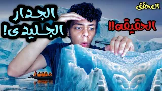 ما وراء الجدار الجليدى!! - المحقق | شهاب