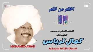 كمال ترباس - اظلم من ظلم
