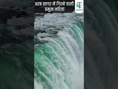 अरब सागर में गिरने वाली नदियां के नाम | Which rivers fall into the Arabian Sea? | Crazy Gk Trick