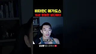 비타민C 메가도스 16년 경험한 보디빌더