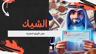 مقرر الأوراق التجارية_الشيك