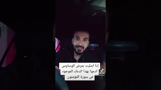 إذا ابتليت بمرض الوسواس :  ادعو بهذا الدعاء الموجود فى سورة المؤمنون 💖