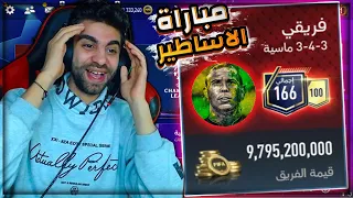 لو خسرت هبيع التشكيلة ضد الاسطورة نور في فيفا 😱 مستحيل الي حصل 💔🔥