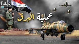 عملية البرق .. عندما دمر صدام حسين قاعدة رامات ديفيد الجوية واذل الإسرائيليين !!