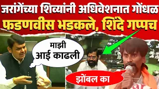 फडणवीस प्रचंड भडकले, बघा सभागृहात काय घडलं ! Devendra Fadnavis On Jarange Patil Budget Session 2024