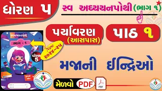 dhoran 5 paryavaran swadhyay pothi- std 5 paryavaran ch 1 swadhyay pothi ધોરણ 5  સ્વાધ્યાયપોથી પાઠ 1