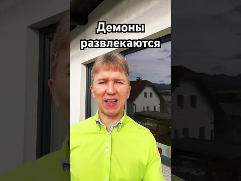 Демоны развлекаются. #демон #колдунья #мистика #магия #гадание #таро #колдовство #астрология #маг