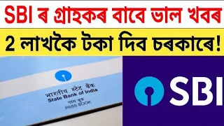 SBI ৰ গ্ৰাহকৰ বাবে ভাল খবৰ! 2 লাখকৈ টকা দিব চৰকাৰে সোনকালে চাই লওঁক