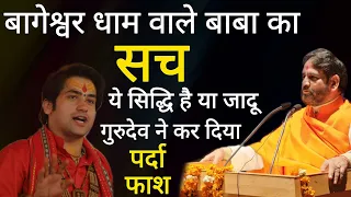 बागेश्वर धाम वाले बाबा का सच ! ये सिद्धि है या जादू गुरुदेव ने कर दिया पर्दा फाश ! PART-1