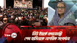 নিউ ইয়র্কে প্রধানমন্ত্রী শেখ হাসিনাকে নাগরিক সংবর্ধনা | TBN24 | Sheikh Hasina | New York