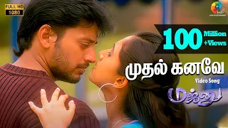 மஜ்னு - முதல் கனவே பாடல்வரிகள் | ஹாரிஸ் ஜயராஜ் | பிரசாந்த் | வைரமுத்து | ஹரிஹரன் | பாம்பே ஜெயஸ்