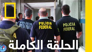 أزمة قلبية | أمن المطارات: البرازيل | ناشونال جيوغرافيك أبوظبي