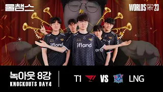 T1 vs LNG│8강│울프와 함께 보는 롤드컵│QUARTERFINALS│WORLDS23