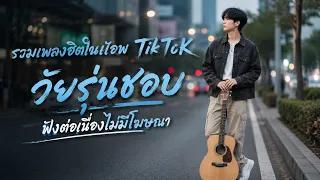 [NEW] เพลงใหม่ล่าสุด 2026 ฟังยาวๆ | รวมเพลงฮิตในTikTok | เพลงเพราะๆ ฟังสบายๆ 2026 Vol.15