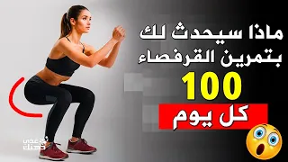 ما الذي سيحدث لجسدك إذا مارست تمرين القرفصاء 100 كل يوم !