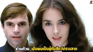 ช่วยด้วย..เมียผมเป็นชู้กับสัตว์ประหลาด! | สปอยหนัง Possession (1981)