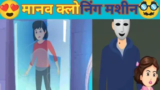 मानव क्लोनिंग मशीन//Mana cloning machine#detectivemehul #hindipaheliyan #mindyourlogic #meramanva