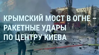 Взрывы в центре Киева и по всей Украине. Крымский мост в огне. Путин собирает Совбез | УТРО