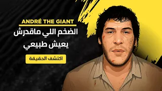 André the Giant: نهاية