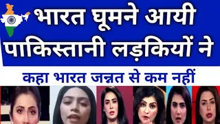 भारत घूमने आयी पाकिस्तानी लड़कियों ने कहा भारत जन्नत से कम नहीं है PAKISTANI REACTION ON INDIA VISIT