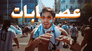 الجانب المظلم من احتفالات الأرجنتين 🇦🇷 #عمر_يجرب