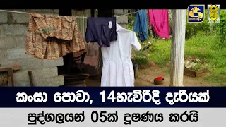 කංසා පොවා 14හැවිරිදි දැරියක්, පුද්ගලයන් 05ක් දූෂණය කරයි