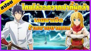 [ สปอยอะนิเมะ ] สโลว์ไลฟ์ที่ชายแดน รวดเดียวจบ