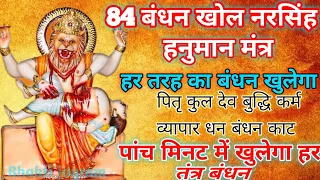 84 बंधन खोल नरसिंह हनुमान मंत्र । हर तरह के बंधन खुलेगा । प्रीति कुल देव बुद्धि बंध धन बंध सब कटेगा