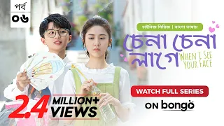 When I See Your Face | Chena Chena Lage E6 | Bangla Dubbed Chinese series | Duan Ao Juan |Chen Bo Ha