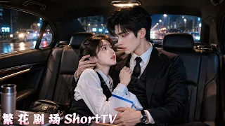 女孩替病重父親開車，卻意外接到頂級豪門大佬！以為兩人只是短暫相遇，豈料男人表面冷淡，轉身就把所有溫柔都給了她！#愛情 #甜寵 #霸總 #都市