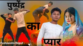 मेरी सेटिंग के ड्रामे/PUSHPENDRA RAJPUT 