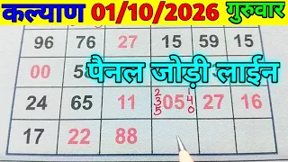 01-10-2026 || KALYAN TODAY PANEL LINE || KALYAN JODI PANEL LINE TODAY || KALYAN TODAY.