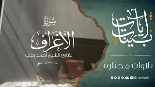 آيات بينات من سورة الأعراف - تلاوة للشيخ القارئ أحمد رجب