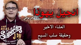 انجيل يهوذا .. العشاء الاخير وحقيقة صلب المسيح (دراسة تاريخية)