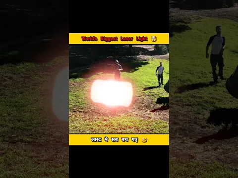 दुनिया की सबसे बड़ी लेजर लाइट 🤯। World's biggest laser light 😱. #shorts #experiment #viral #trending